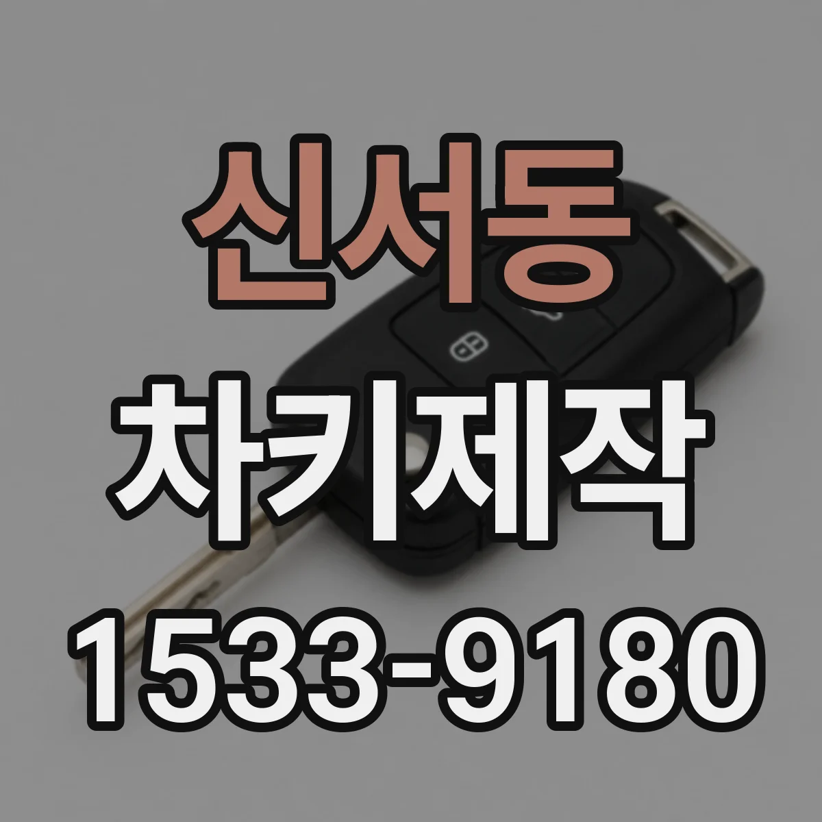 신서동 차키제작