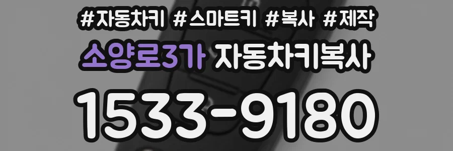 소양로3가 자동차키복사