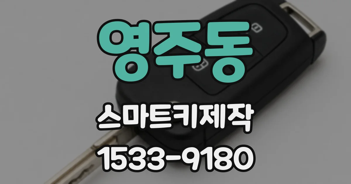 영주동 스마트키제작