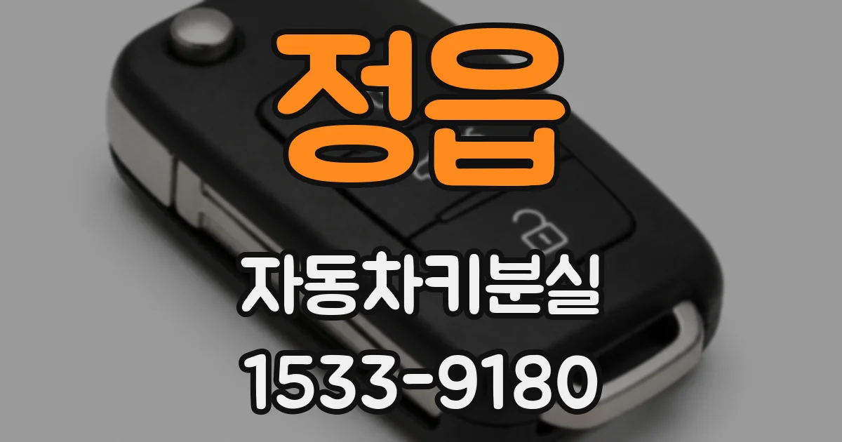 정읍 자동차키분실