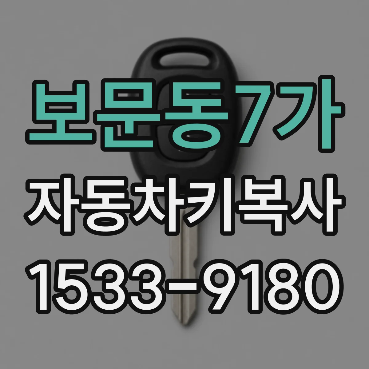 보문동7가 자동차키복사