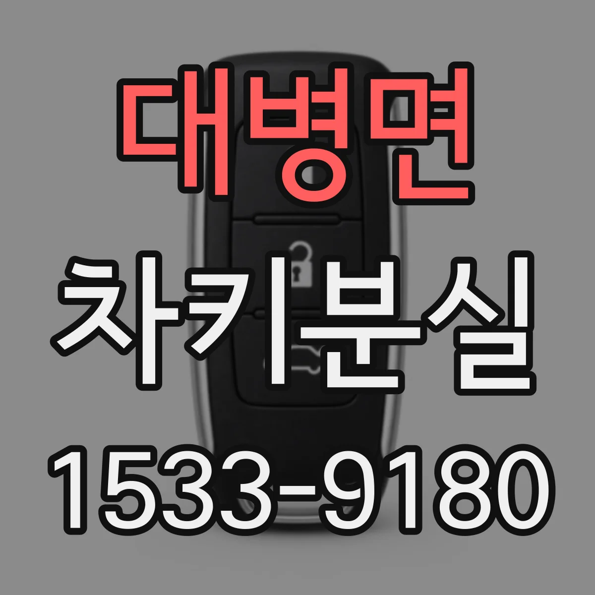 대병면 차키분실