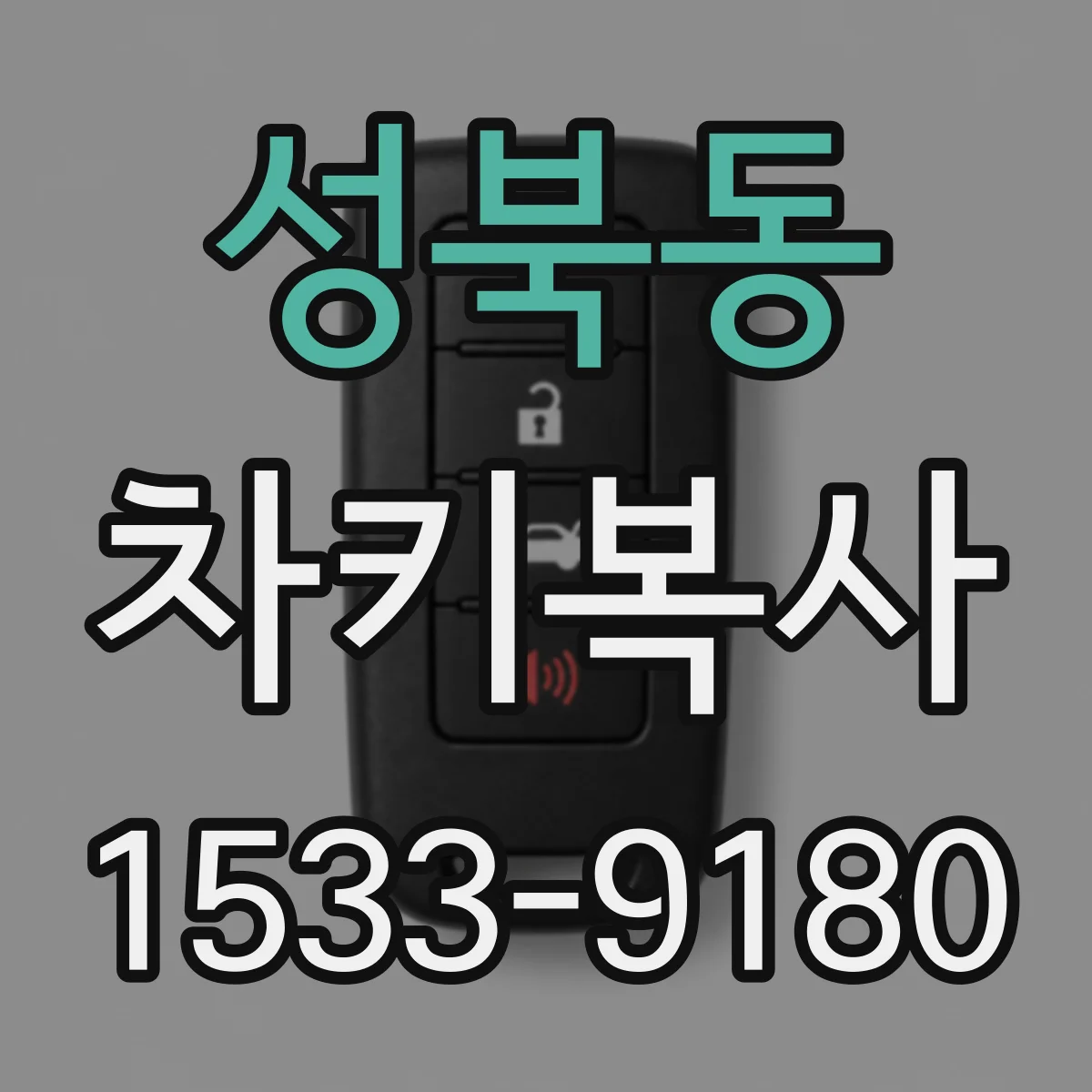 성북동 차키복사