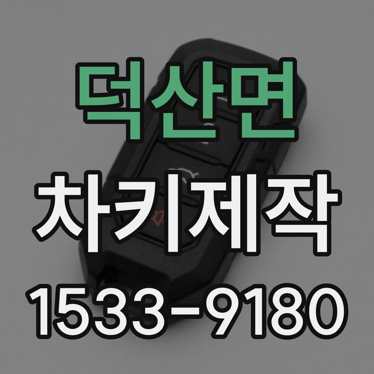 덕산면 차키제작