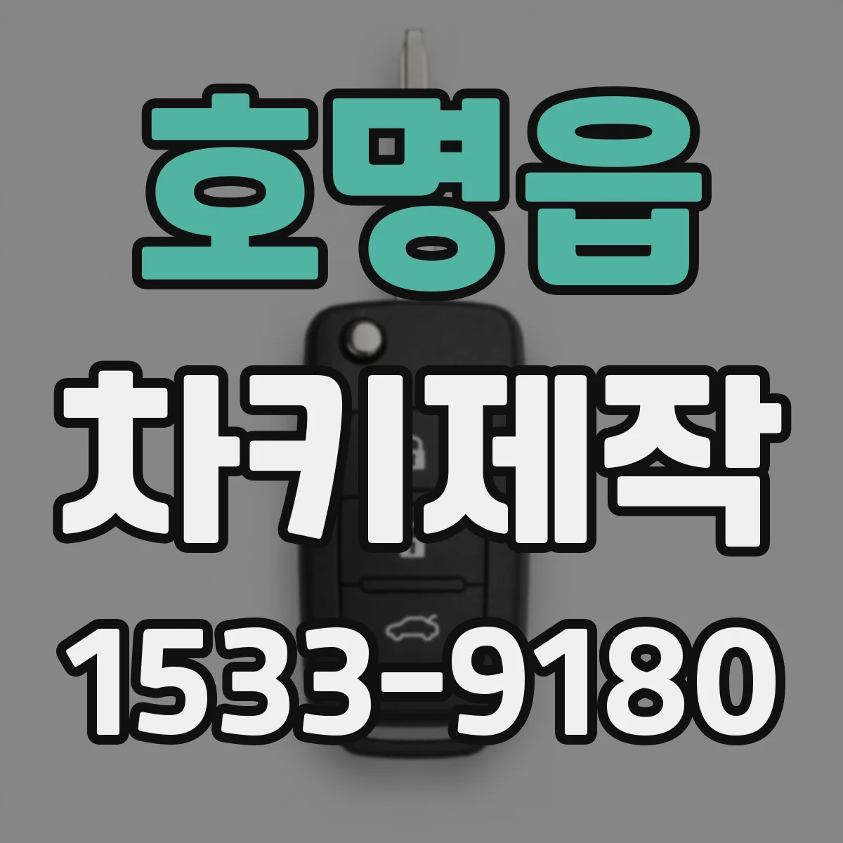호명읍 차키제작