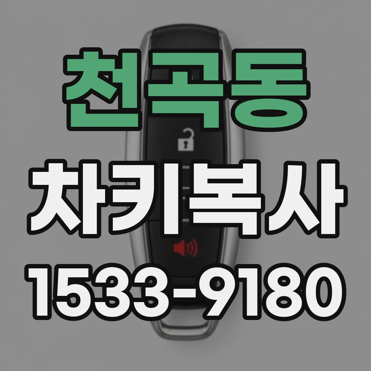 천곡동 차키복사