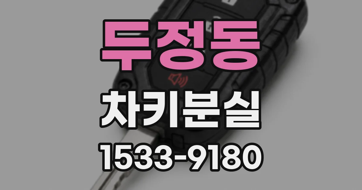 두정동 차키분실