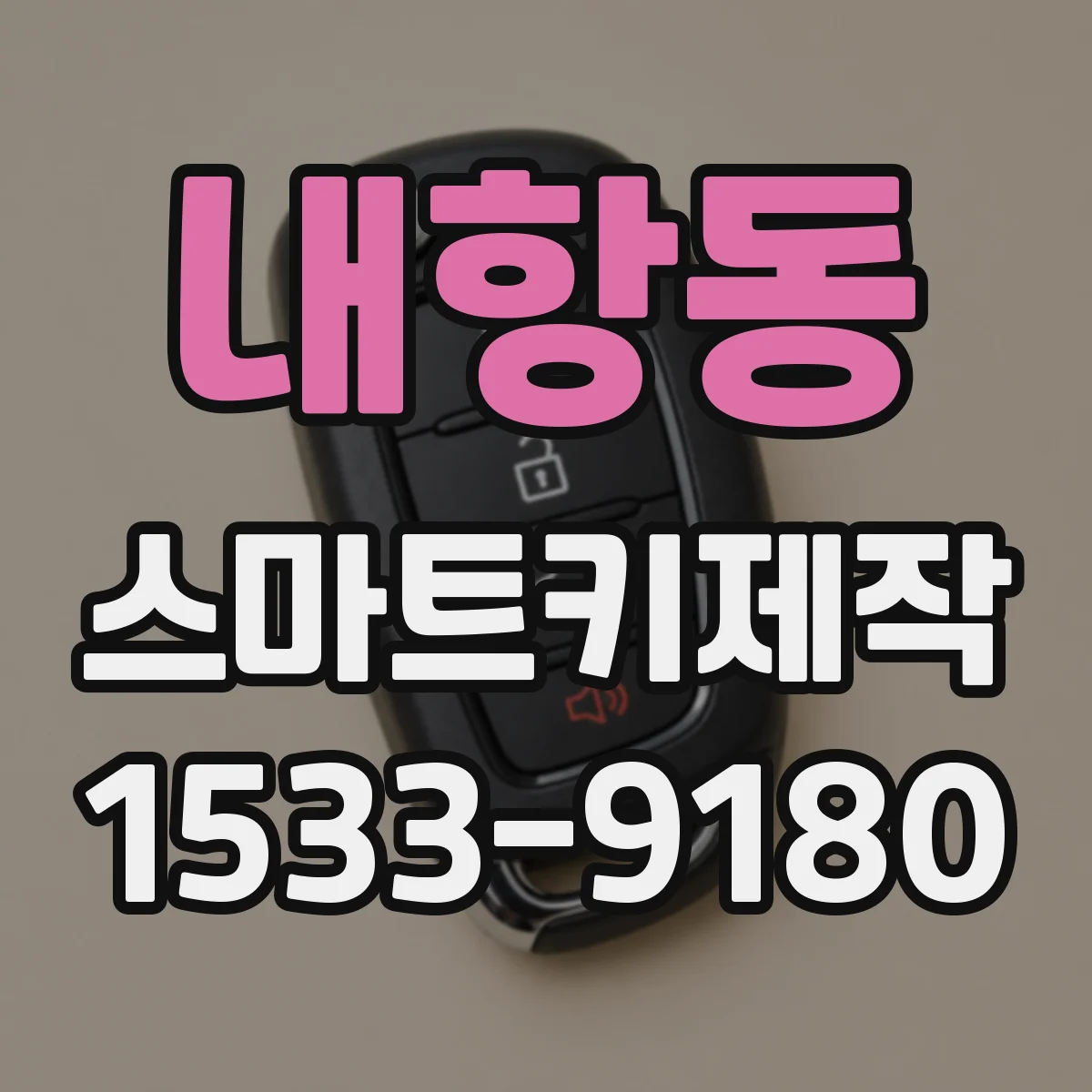 내항동 스마트키제작