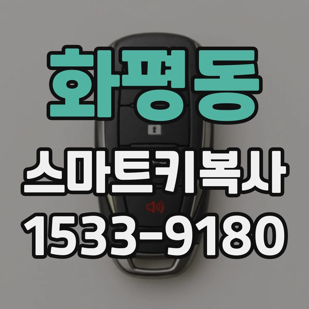 화평동 스마트키복사