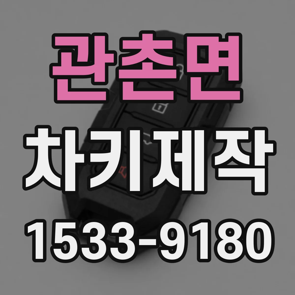 관촌면 차키제작