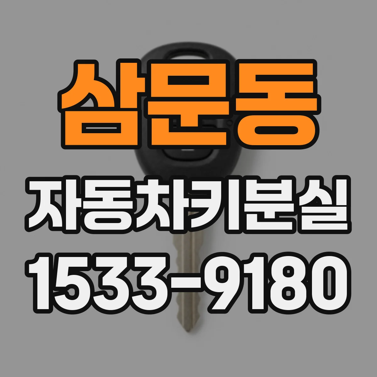 삼문동 자동차키분실