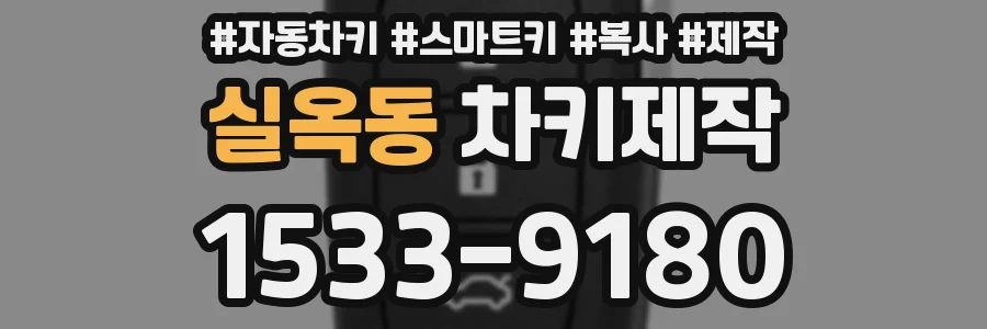 실옥동 차키제작