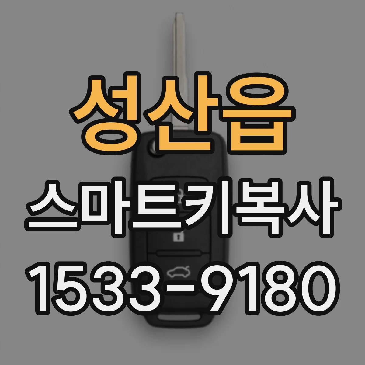 성산읍 스마트키복사