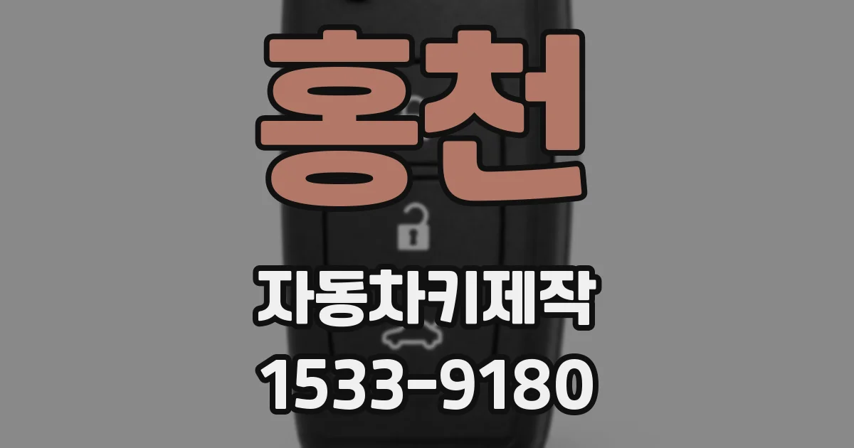홍천 자동차키제작