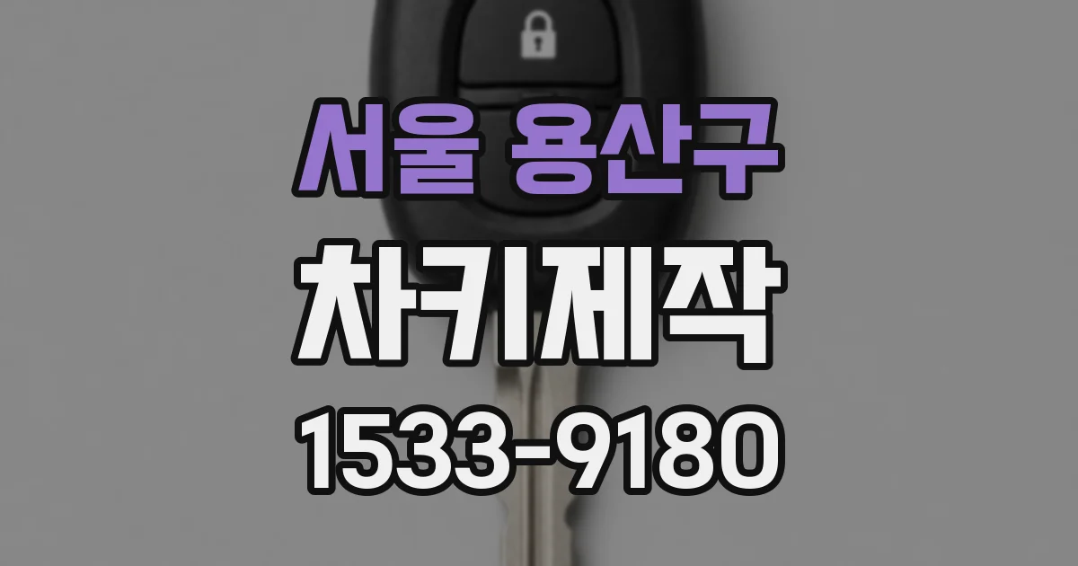 서울 용산구 차키제작