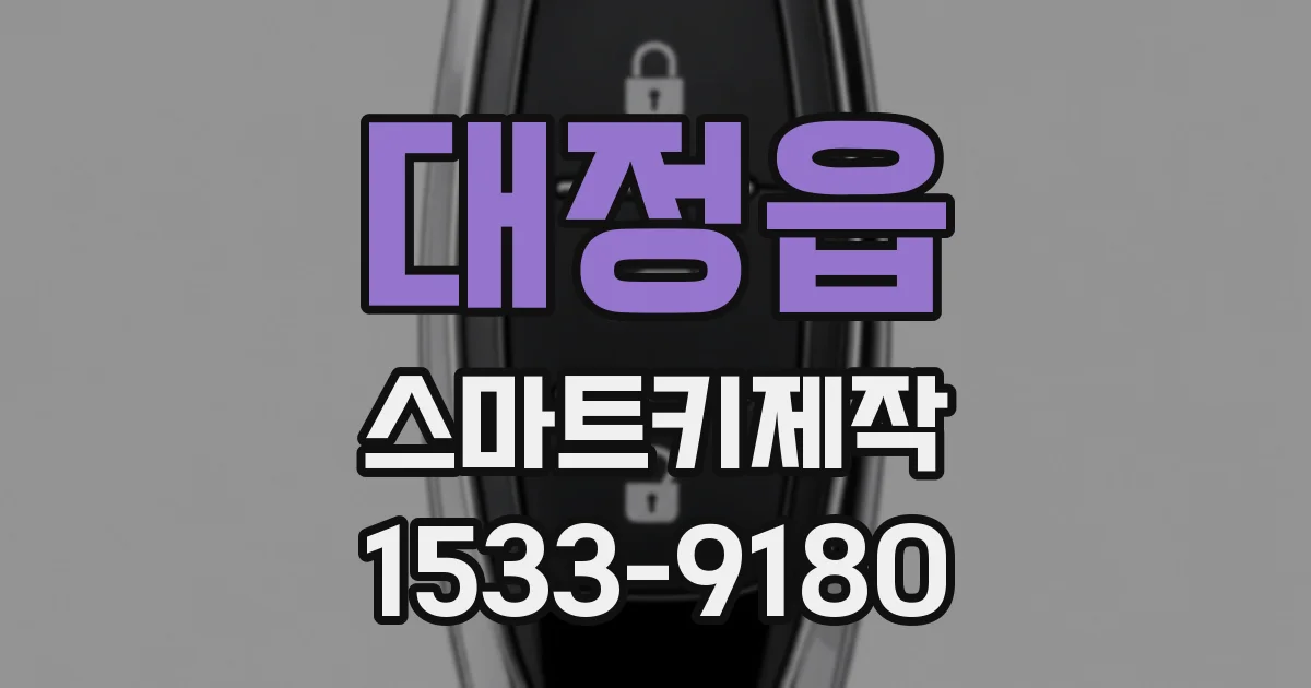 대정읍 스마트키제작