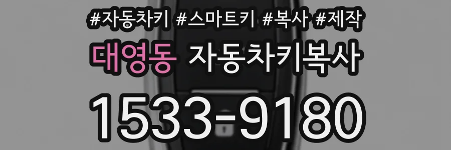 대영동 자동차키복사
