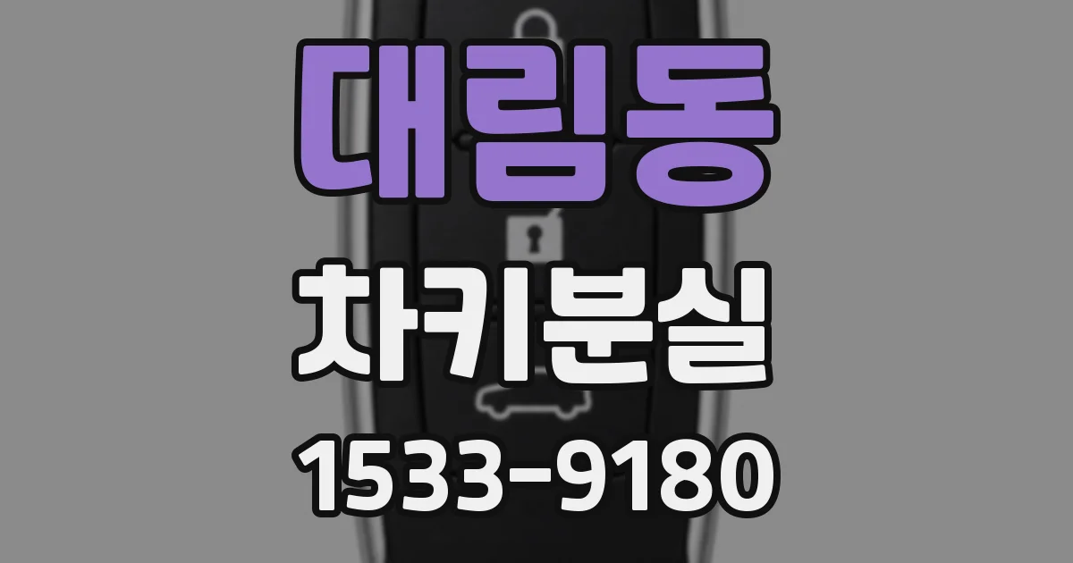 대림동 차키분실