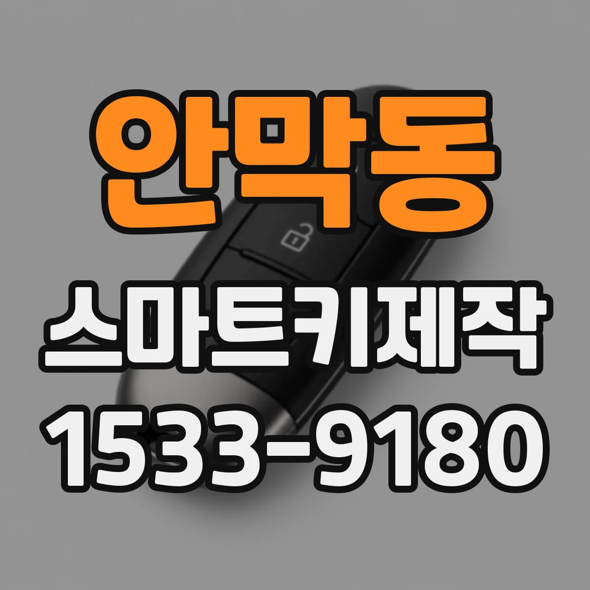 안막동 스마트키제작