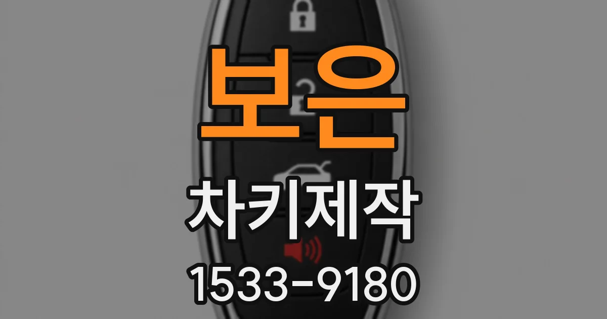 보은 차키제작