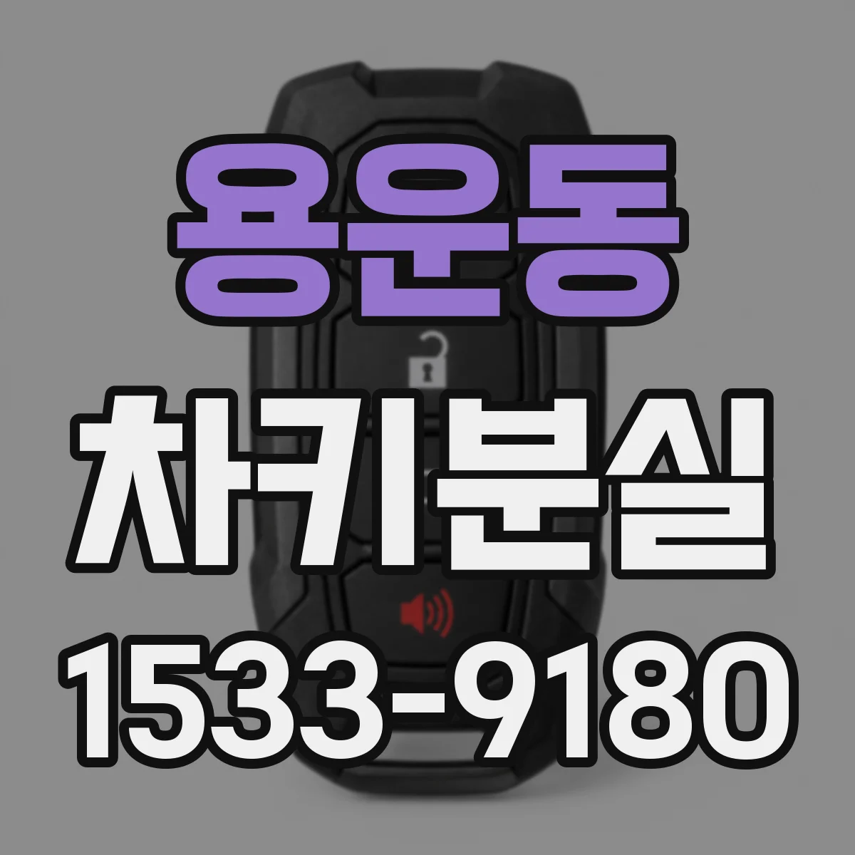 용운동 차키분실