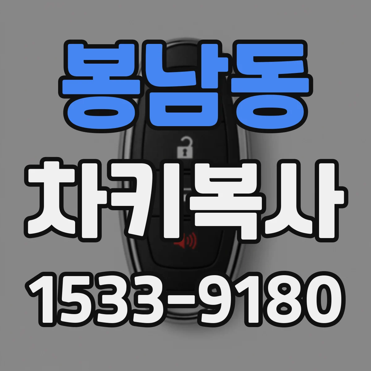 봉남동 차키복사