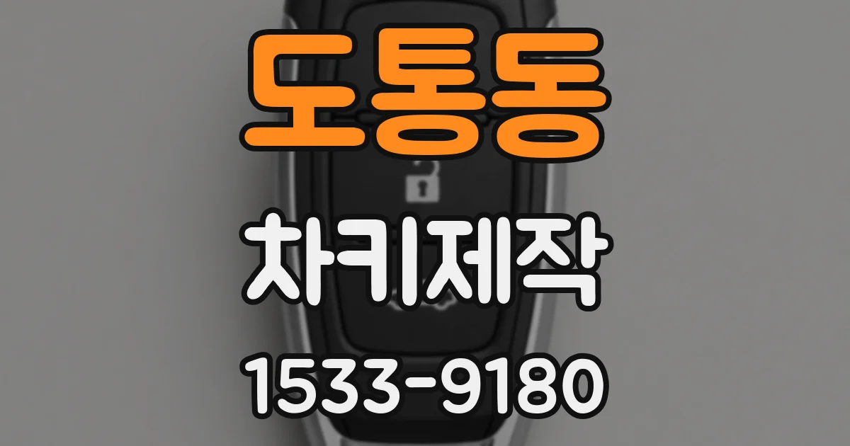 도통동 차키제작