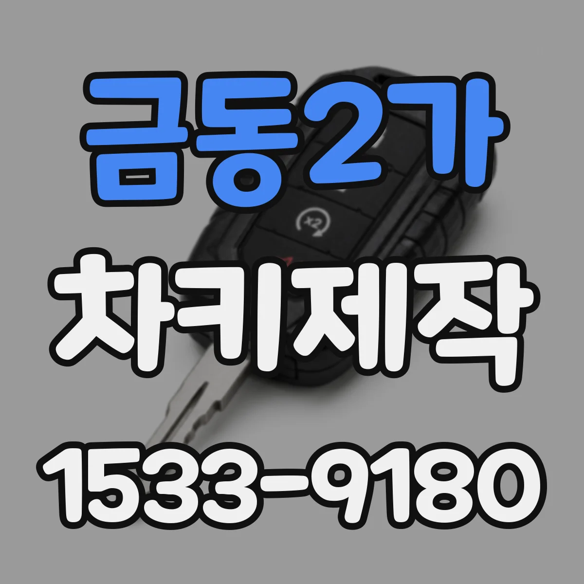 금동2가 차키제작