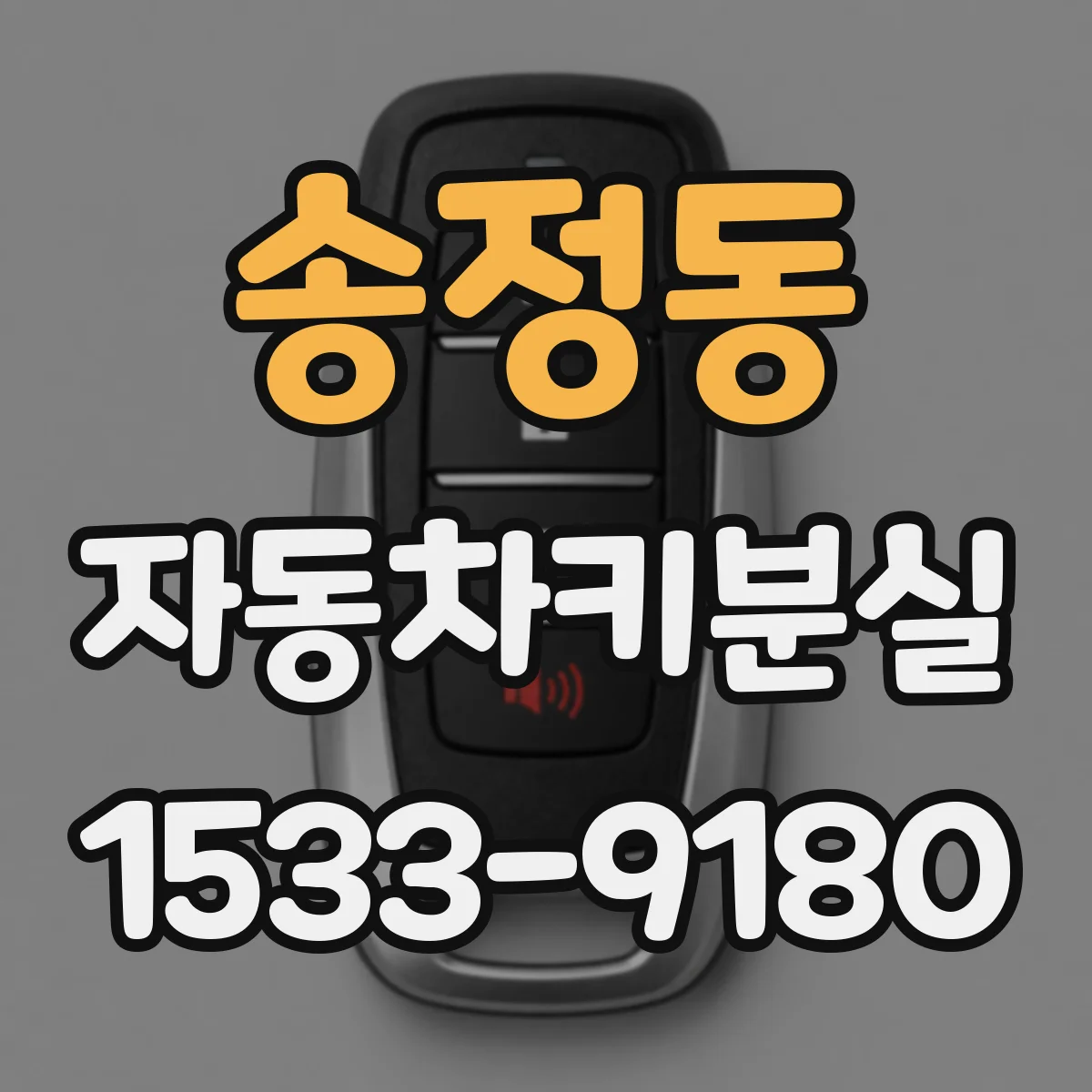 송정동 자동차키분실