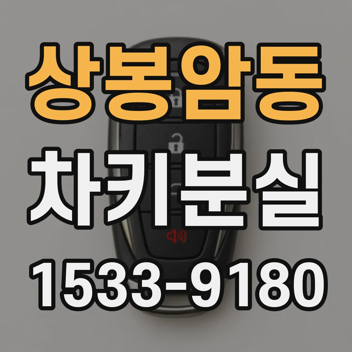 상봉암동 차키분실