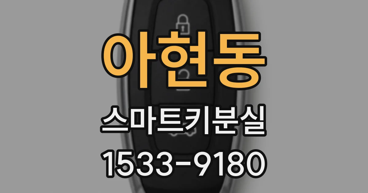 아현동 스마트키분실