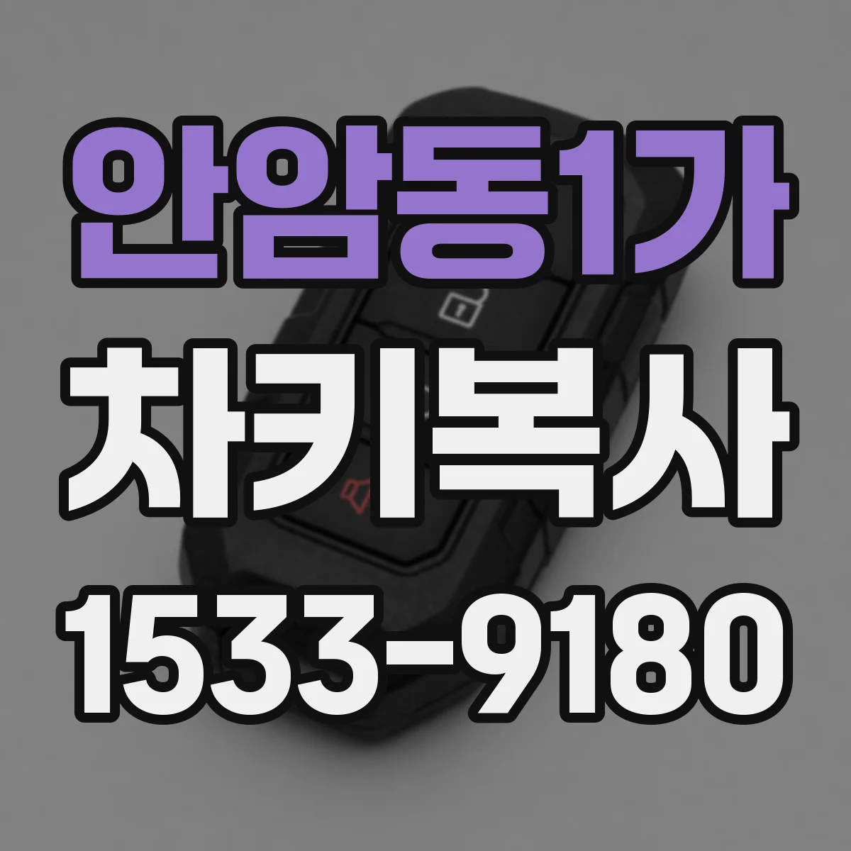 안암동1가 차키복사