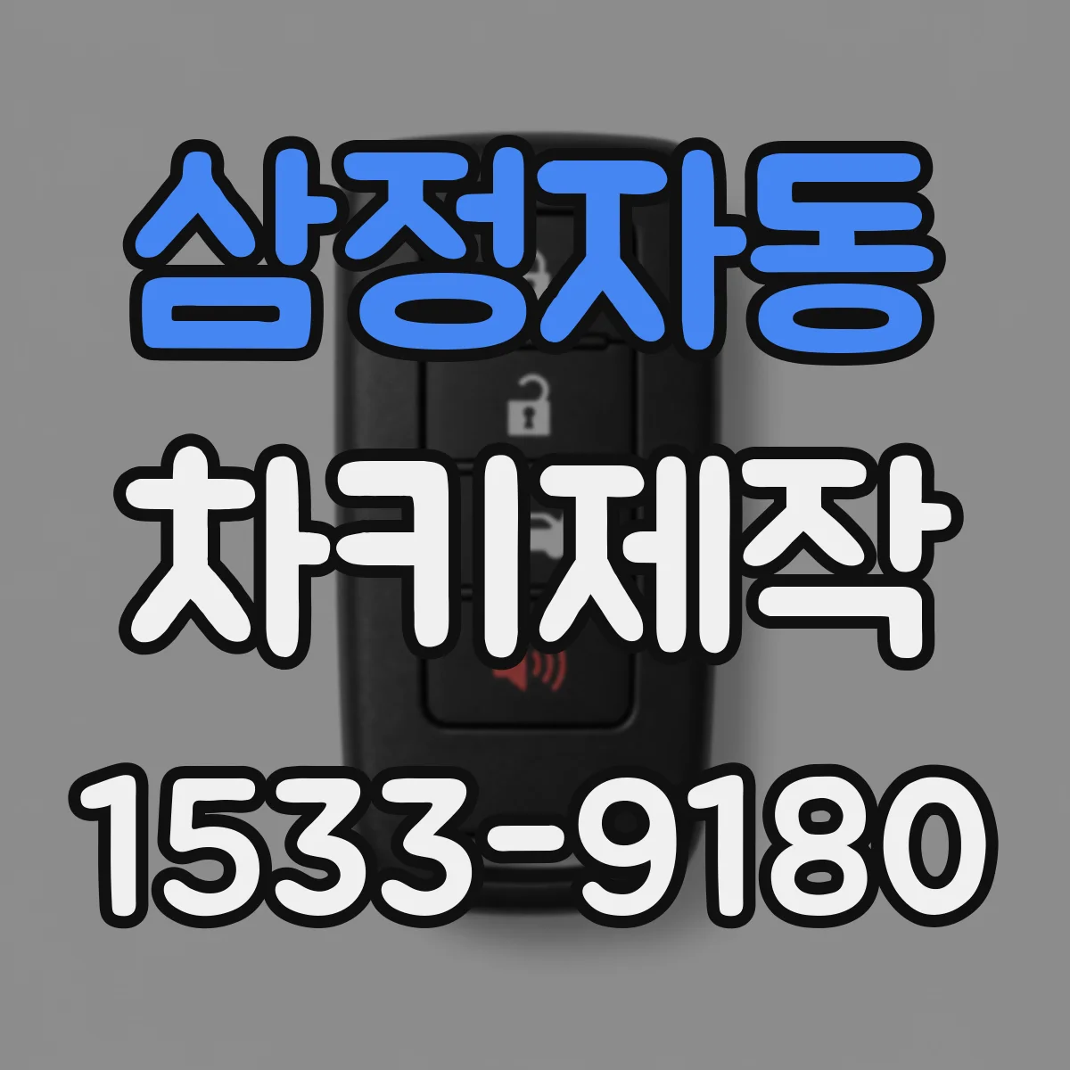 삼정자동 차키제작