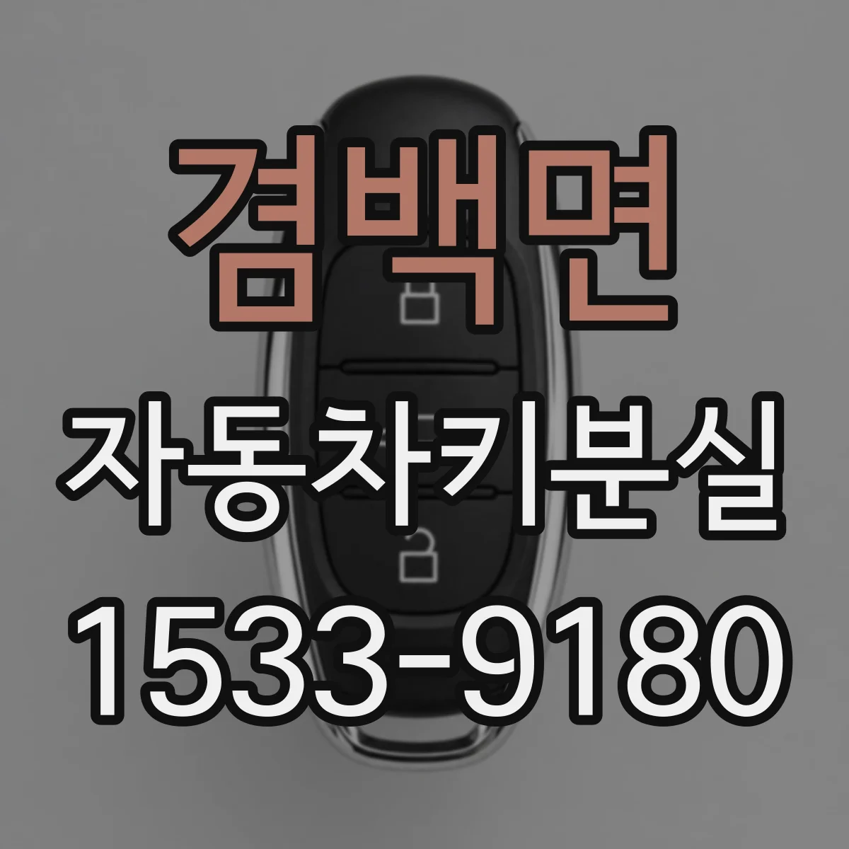 겸백면 자동차키분실