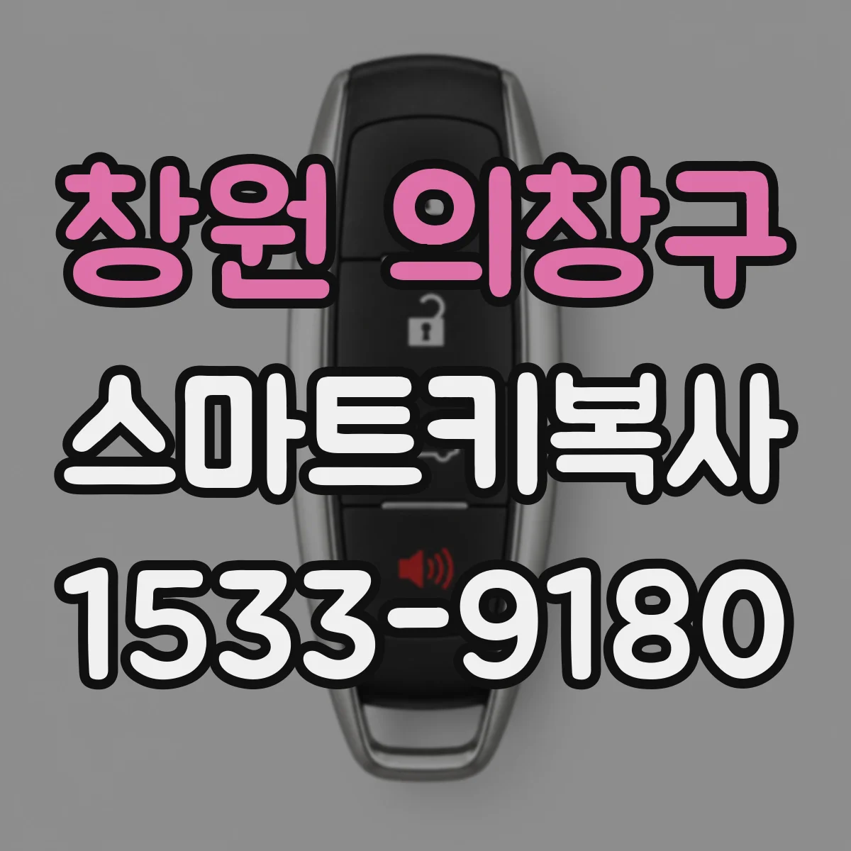 창원 의창구 스마트키복사