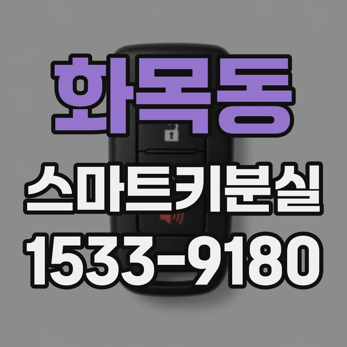 화목동 스마트키분실