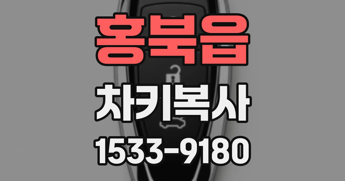 홍북읍 차키복사