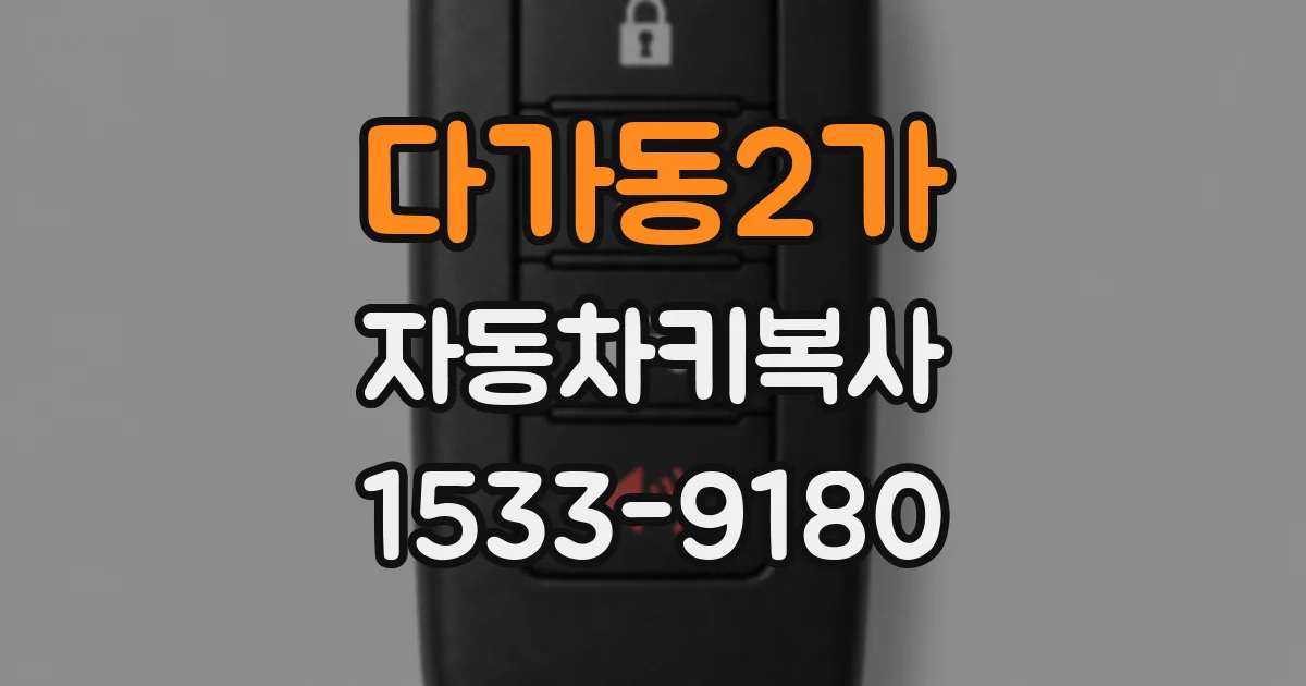 다가동2가 자동차키복사