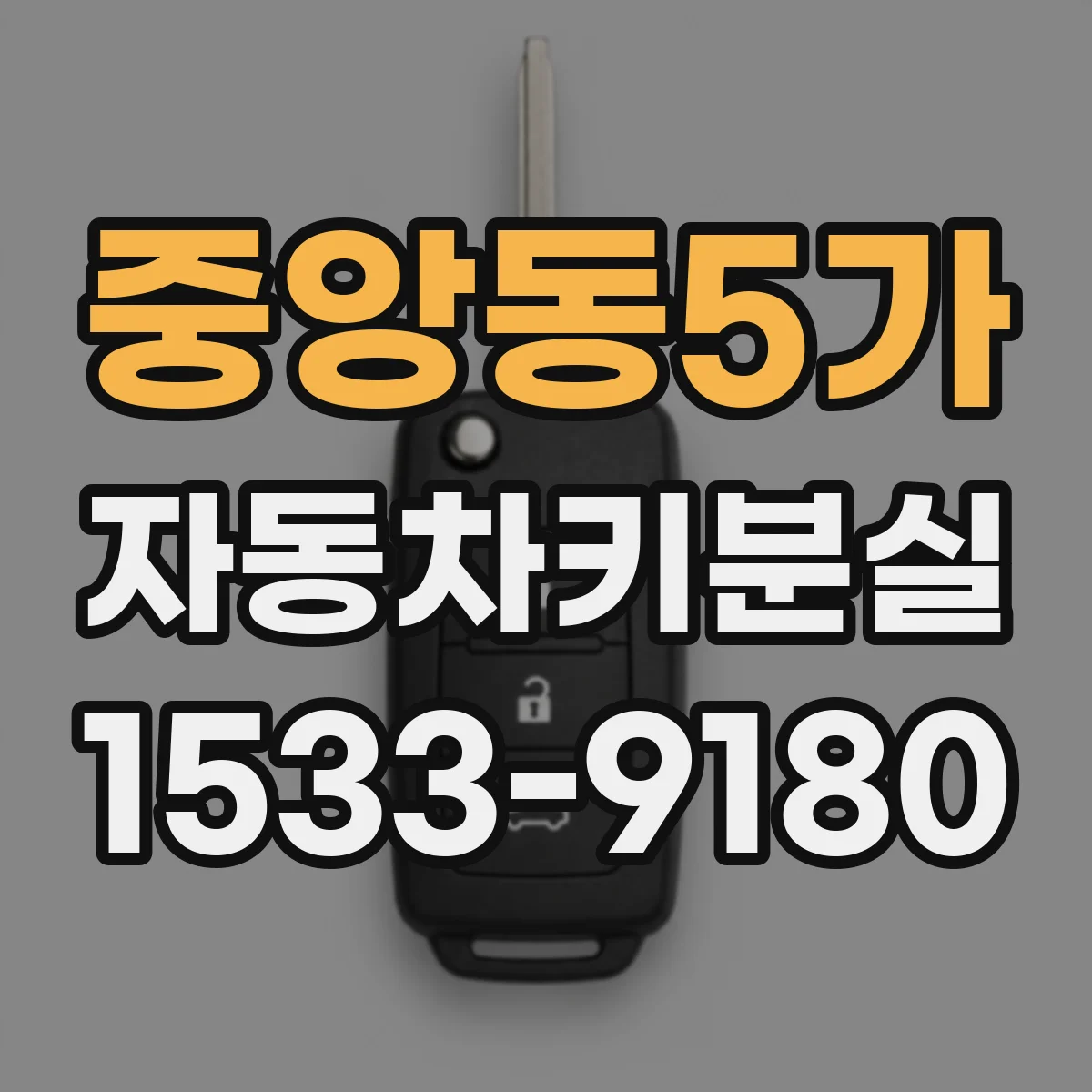 중앙동5가 자동차키분실