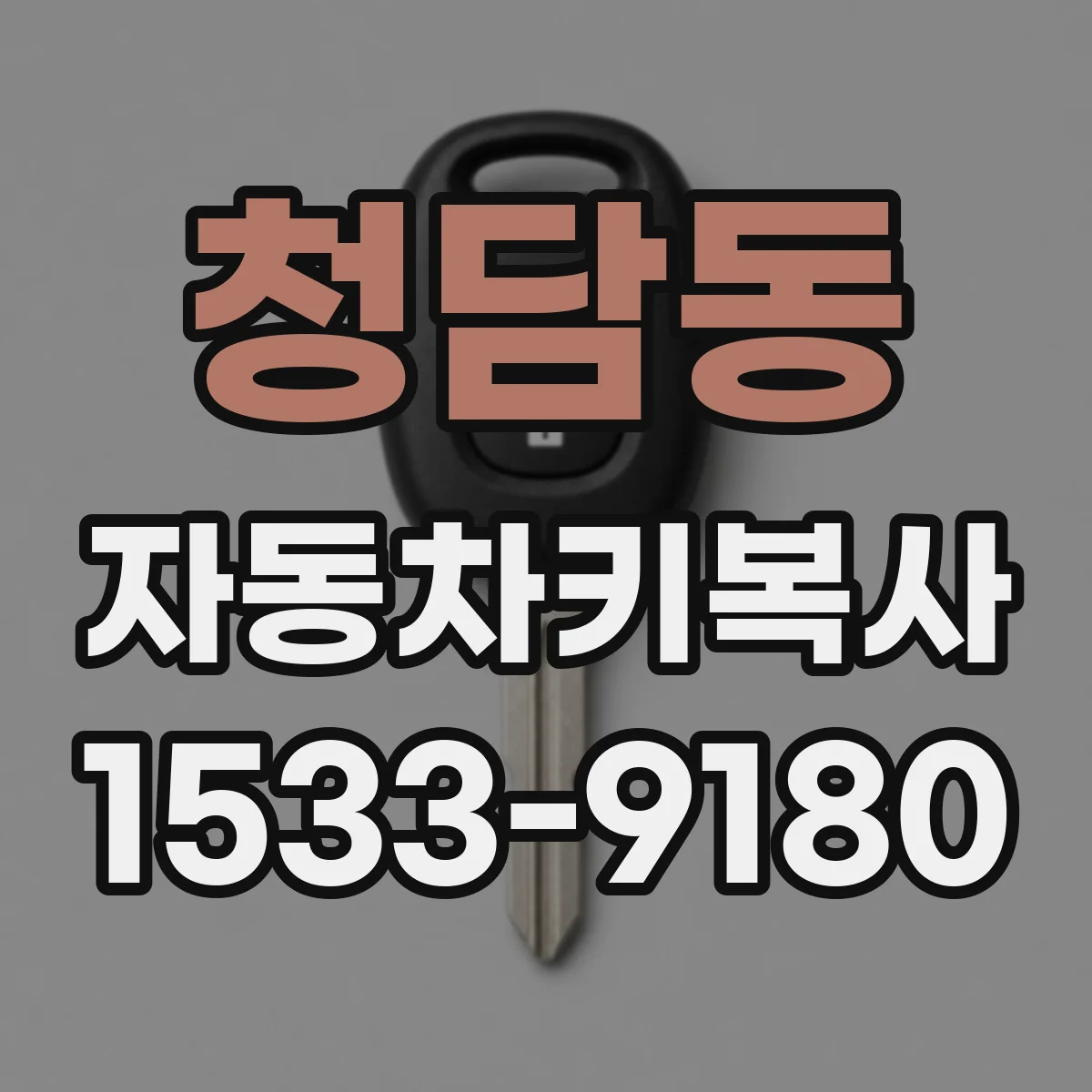 청담동 자동차키복사