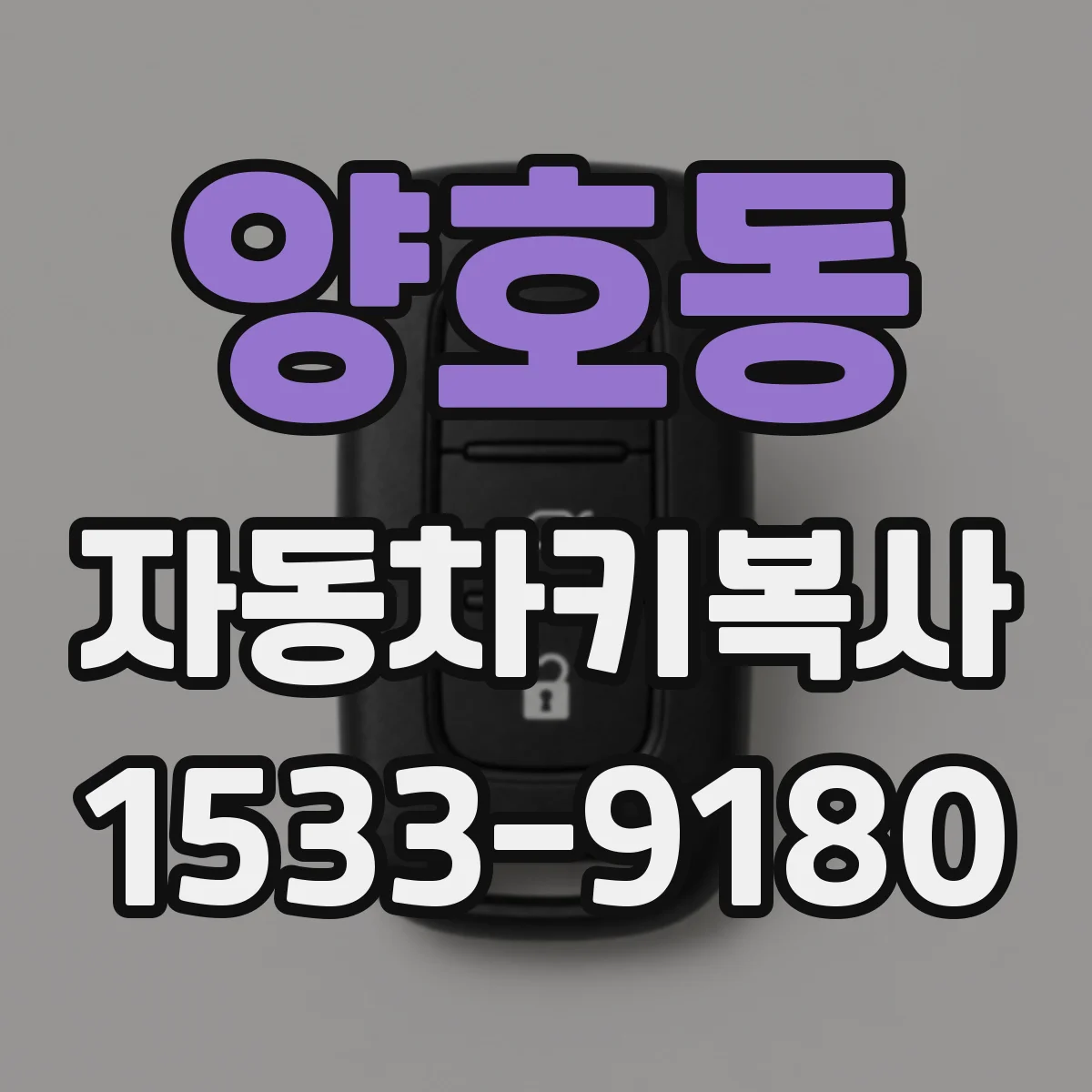 양호동 자동차키복사