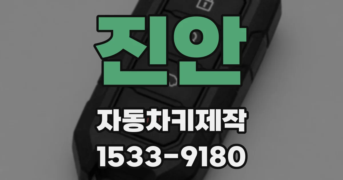 진안 자동차키제작