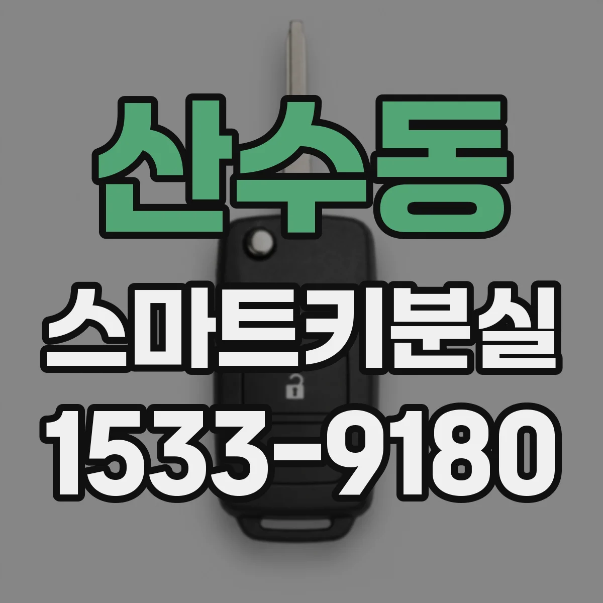 산수동 스마트키분실