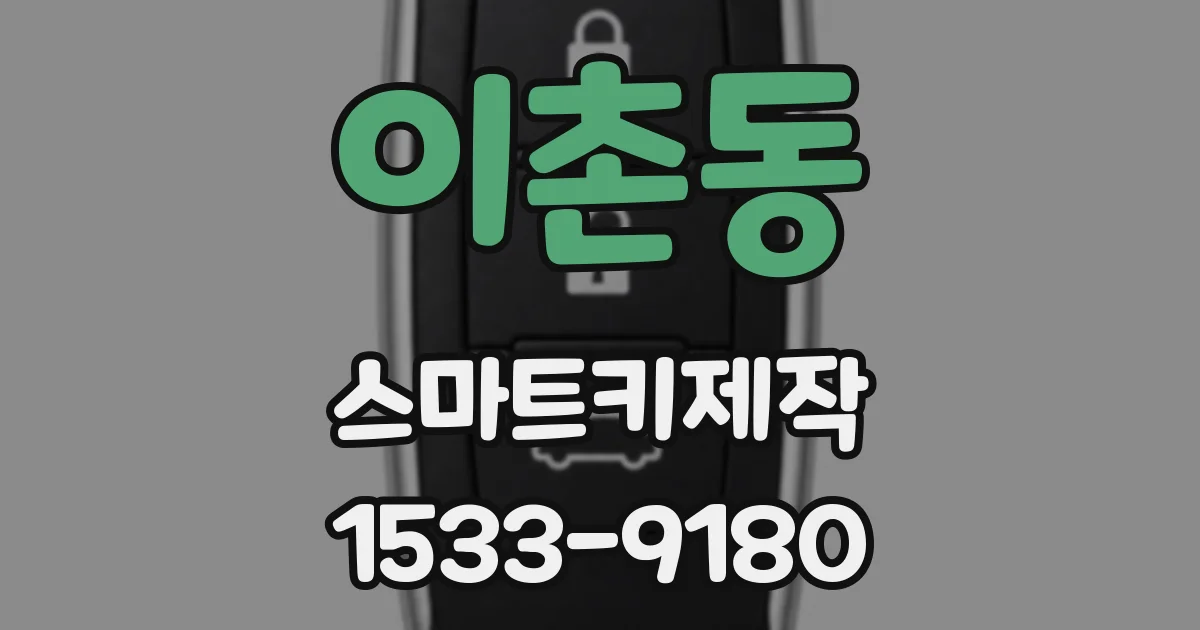 이촌동 스마트키제작
