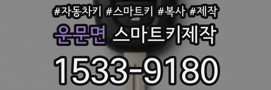 운문면 스마트키제작