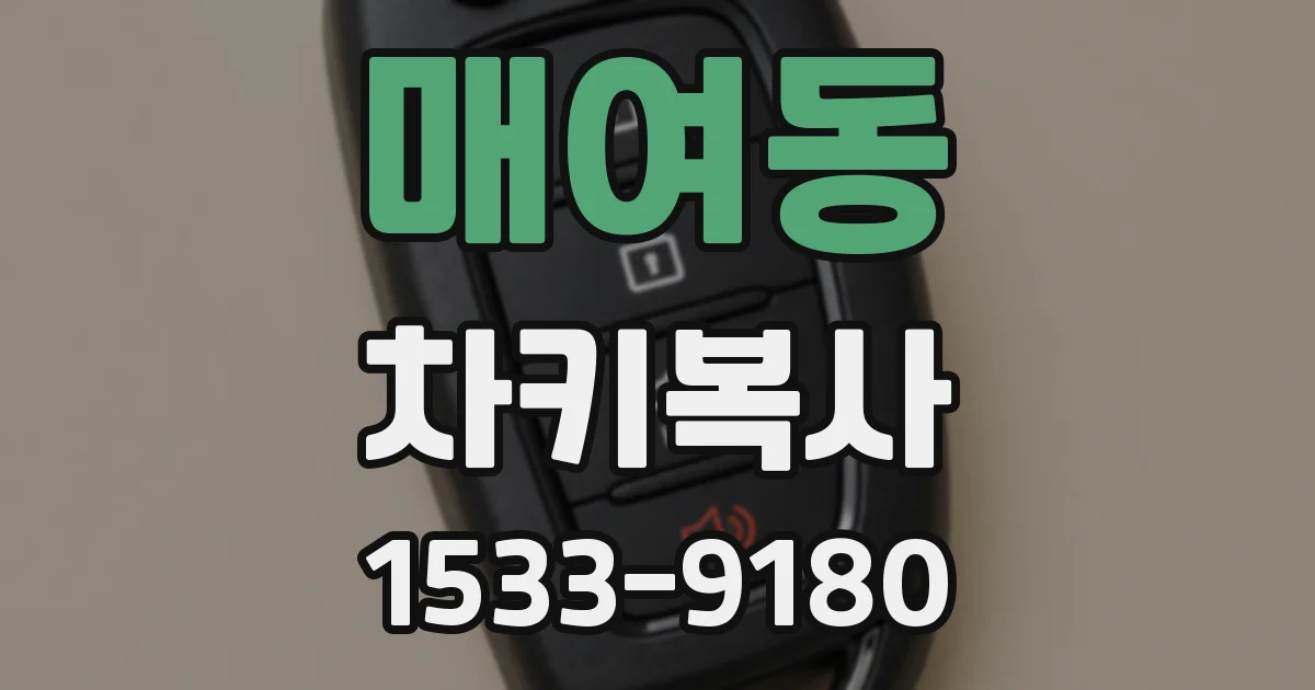 매여동 차키복사