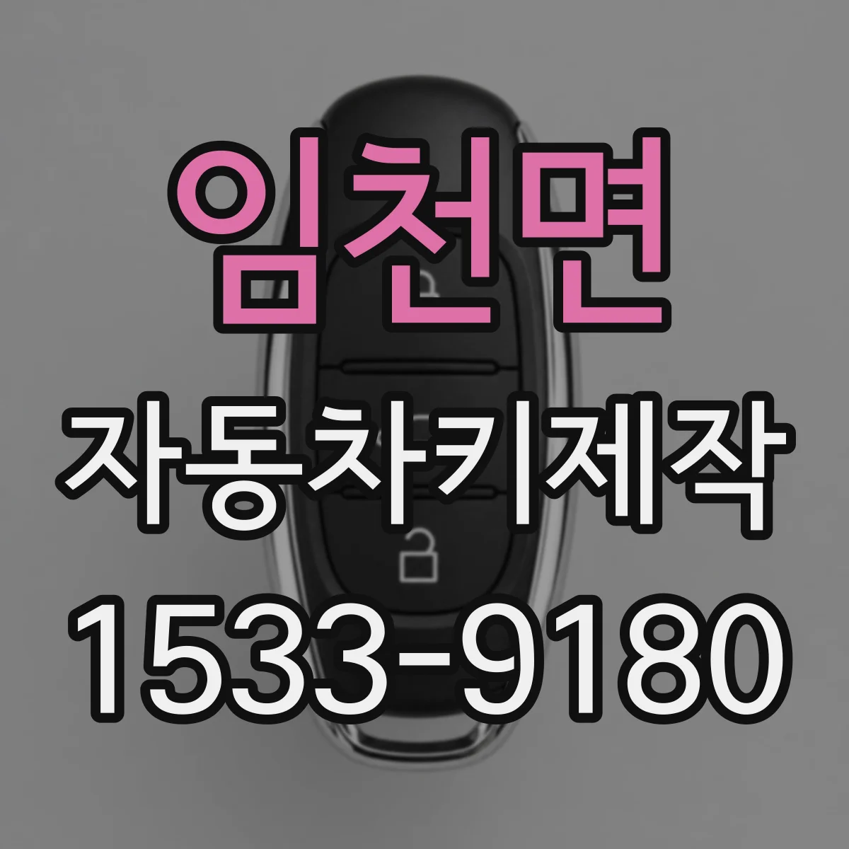 임천면 자동차키제작