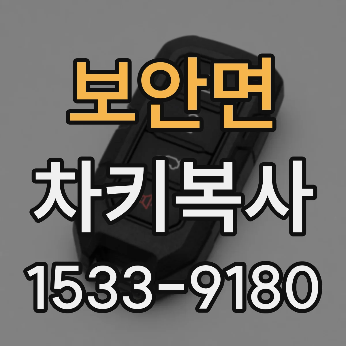 보안면 차키복사