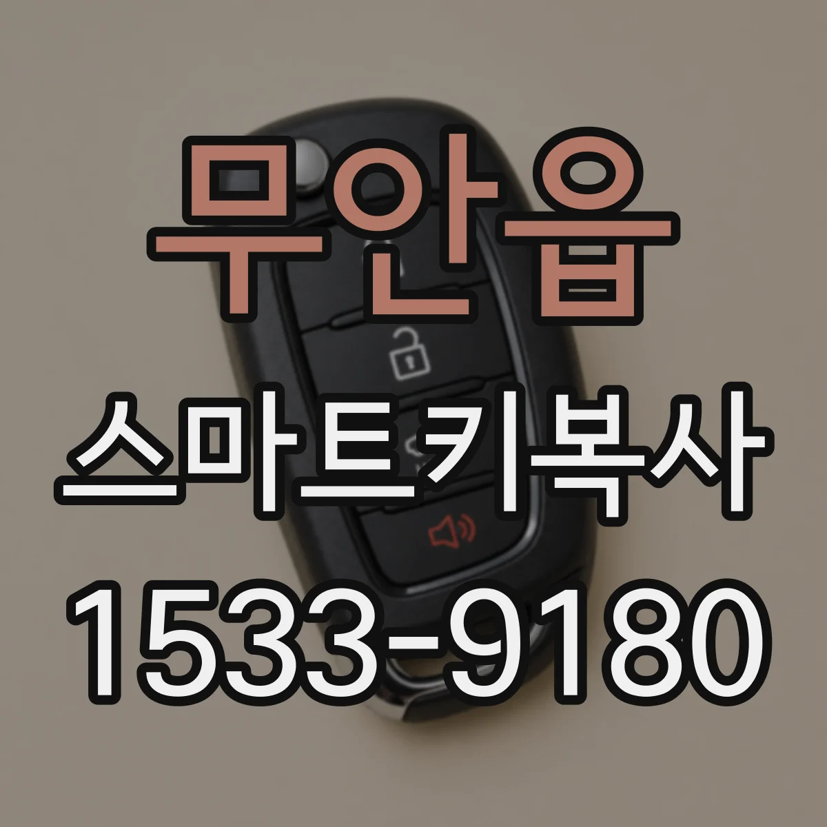 무안읍 스마트키복사