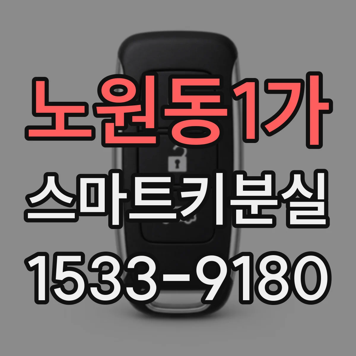 노원동1가 스마트키분실